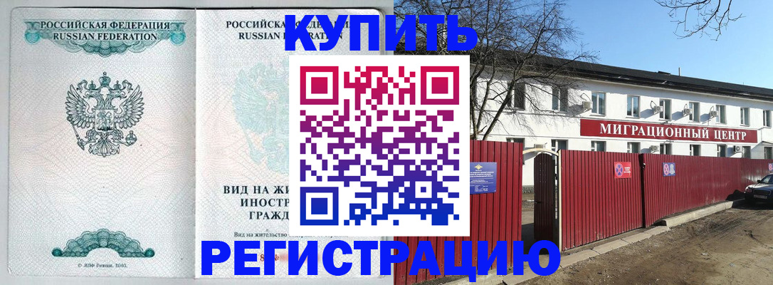 купить прописку в Никольске